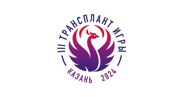 07.05.2024 Третьи Российские трансплант игры пройдут в Казани