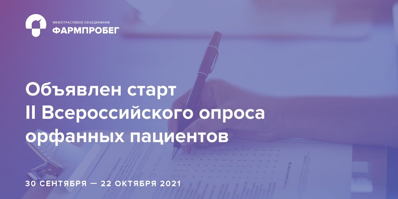 30.09.2021 Объявлен старт II Всероссийского опроса орфанных пациентов