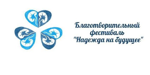 В Якутске впервые пройдет благотворительный фестиваль надежды в поддержку людей с тяжелыми заболеваниями почек