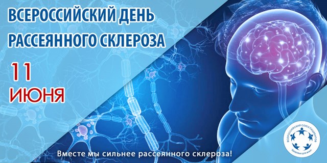 Поздравляем с Всероссийским днем борьбы с рассеянным склерозом
