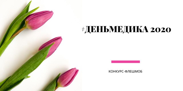С 18 по 21 июня состоится конкурс-флешмоб #ДЕНЬМЕДИКА2020