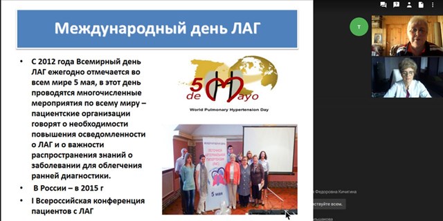 Всероссийский вебинар, посвященный Международному дню ЛАГ 