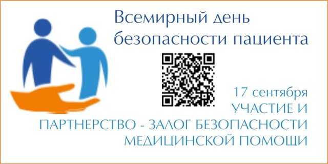 28.08.2020 Москва. 17 сентября - Всемирный день безопасности пациентов)
