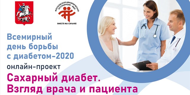 Мероприятия, посвященные Всемирному дню борьбы с диабетом -2020