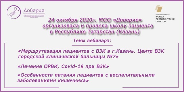 24.10.2020 Казань. Школа пациентов с ВЗК
