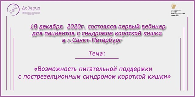 18.12.2020 Первый вебинар для пациентов с синдромом короткой кишки (СКК)