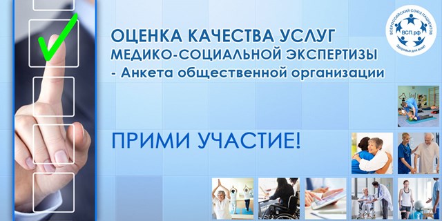 Приглашаем НКО оценить работу МСЭ в период пандемии