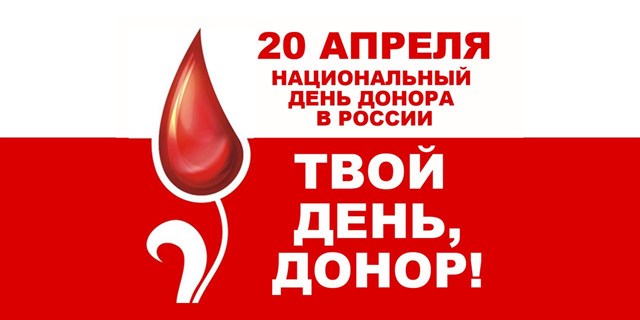20 апреля – Национальный день донора в России)