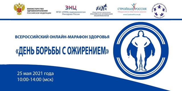 25 мая 2021 г. с 10:00 до 14:00 мск. Всероссийский онлайн-марафон здоровья