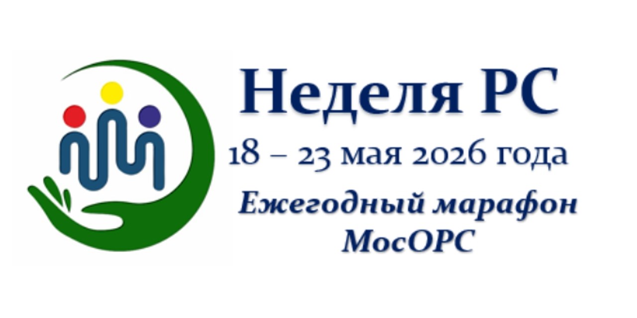 Москва. Фестиваль «Неделя РС - 2026»