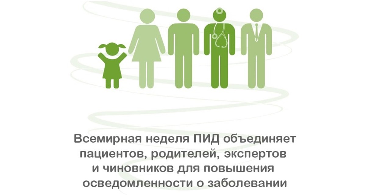 21.04.2022 Всемирная неделя ПИД-2022