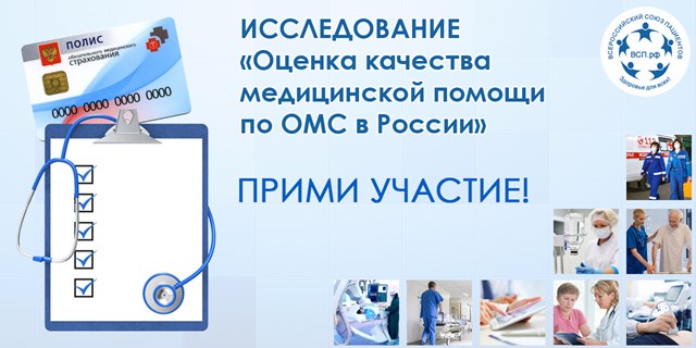 Оцените качество медицинской помощи по ОМС в России