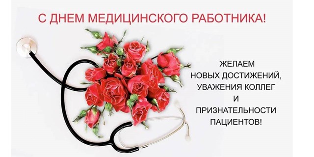 20.06.2021 В России отмечается День медицинского работника)