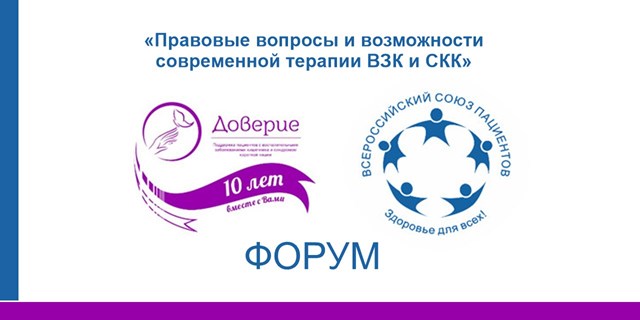 В Москве пройдет первый всероссийский форум «Правовые вопросы и возможности современной терапии ВЗК и СКК»