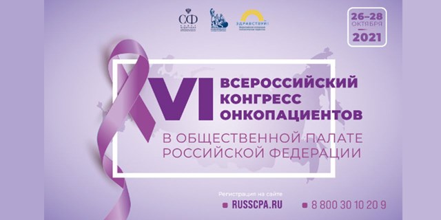 VI Всероссийский конгресс онкопациентов в ОПРФ