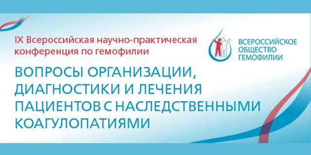 IX Всероссийская научно-практическая конференция по гемофилии 