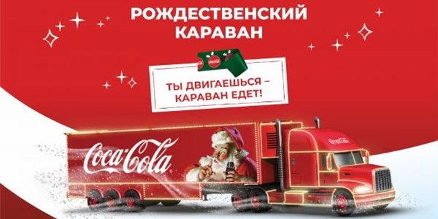 15.12.2012 Рождественский Караван Coca-Cola уже в Самаре