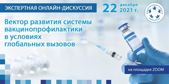 22 декабря - онлайн-дискуссия «Каким будет вектор развития иммунопрофилактики в России в 2022 году»