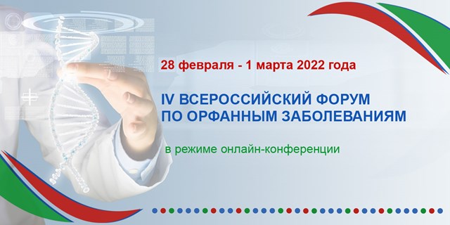 25.02.2022 Москва. 28 февраля – 1 марта состоится IV Всероссийский Орфанный форум)