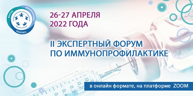 26 апреля ВСП проведет II Экспертный форум по иммунопрофилактике)