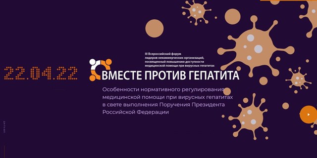 18.04.2022 Скоро в онлайн-формате пройдет очередной всероссийский форум «Вместе против гепатита»)