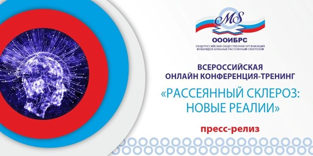 26 – 29 мая в Москве ОООИБРС проведет конференцию «Рассеянный склероз: новые реалии»