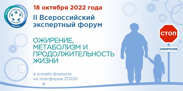 18.10.2022 II Всероссийский экспертный форум «Ожирение, метаболизм и продолжительность жизни». Главные заявления)