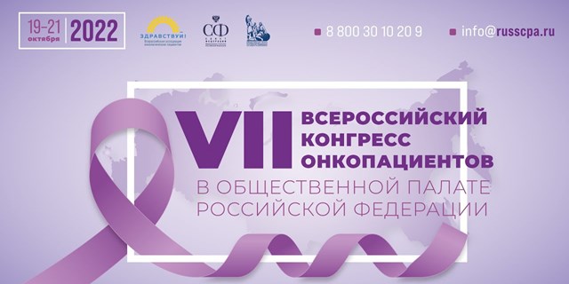 VII Всероссийский конгресс онкологических пациентов