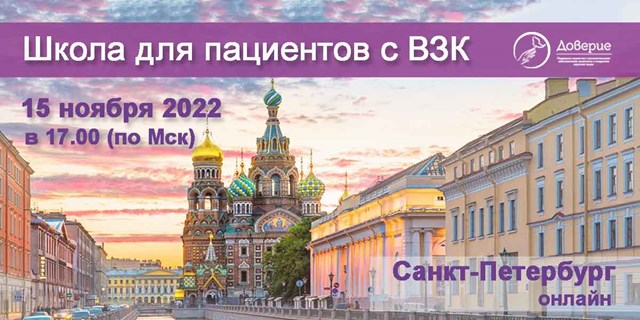 Санкт-Петербург. 15 ноября 2022 года состоится школа для пациентов с ВЗК