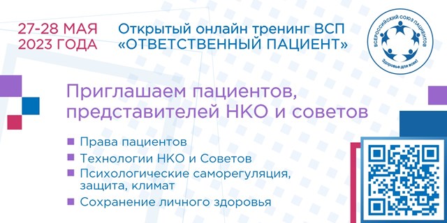Москва. 27-28 мая ВСП проведет тренинг общественных экспертов и пациентов)