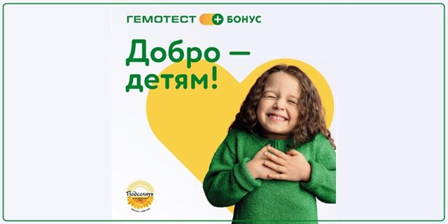 23.05.2023 Ко Дню защиты детей фонд «ПОДСОЛНУХ» предлагает сделать «Добро — детям»