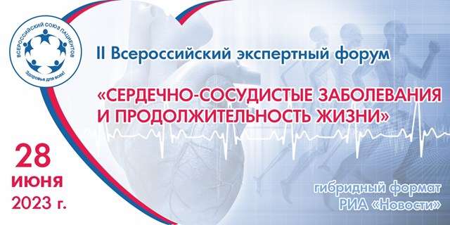 28 июня ВСП проведет II Всероссийский экспертный форум «Сердечно-сосудистые заболевания и продолжительность жизни»)