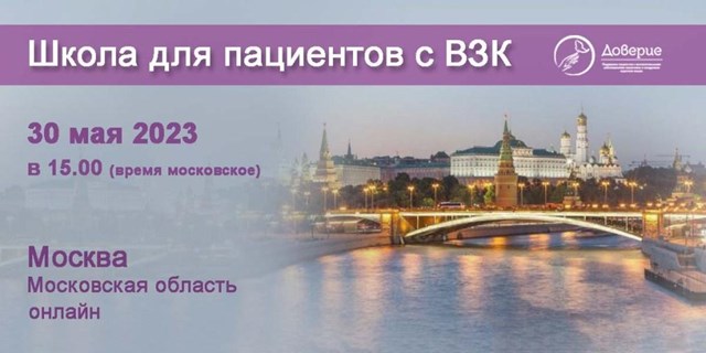 30 мая 2023 года состоится Школа для пациентов с ВЗК Москвы и Московской области