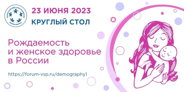 23 июня ВСП проведет круглый стол «Рождаемость и женское здоровье в России»)
