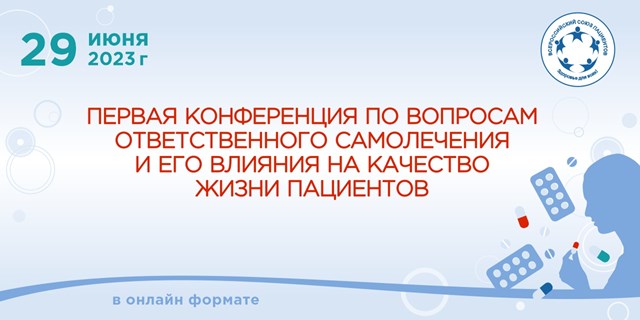 29.06.2023 ВСП организовал первую конференцию по вопросам ответственного самолечения)