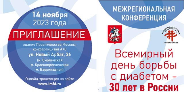 Всемирный день борьбы с диабетом – 30 лет в России