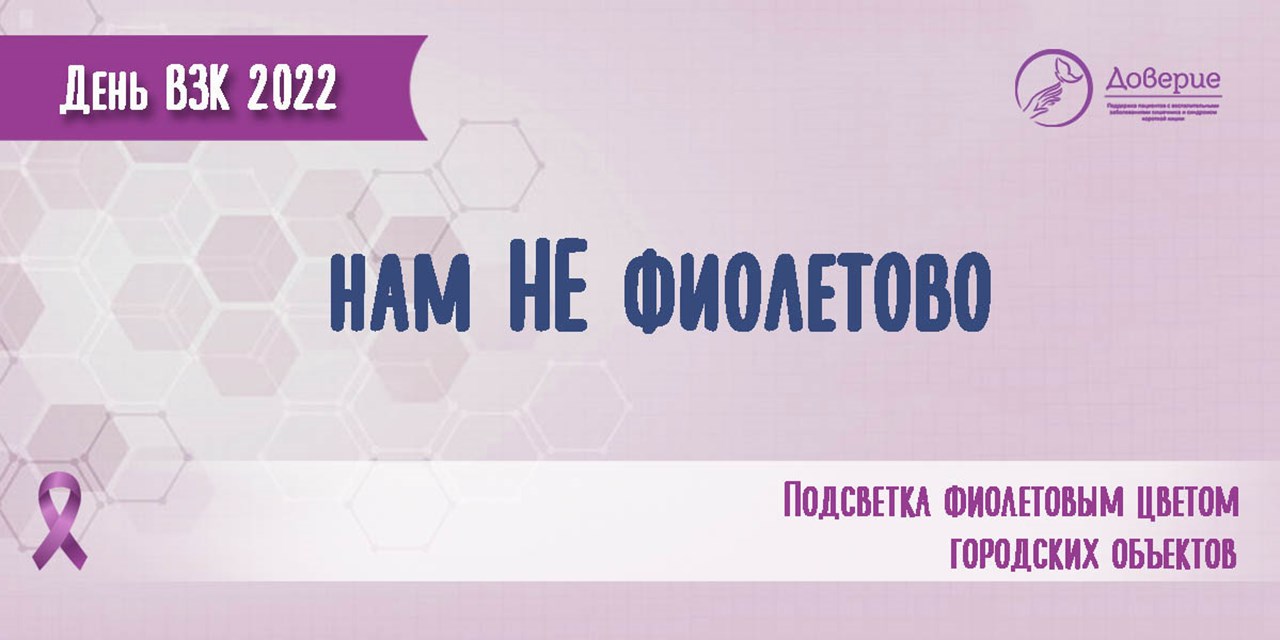 19.05.2022 Нам НЕ фиолетово!