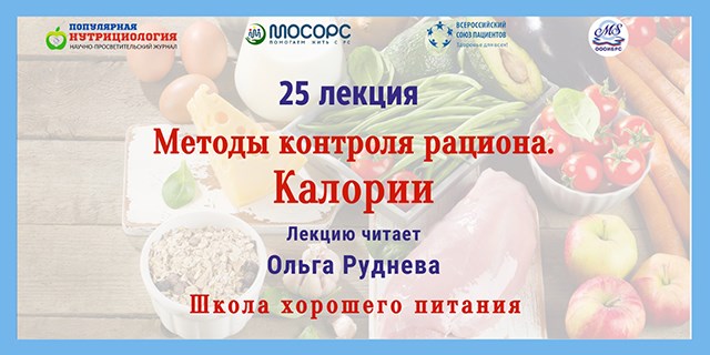 11.07.2024 Школа хорошего питания «МЕТОДЫ КОНТРОЛЯ РАЦИОНА. КАЛОРИИ»