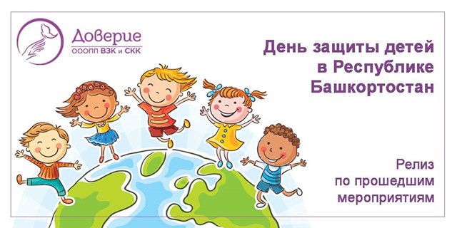 День защиты детей в Республике Башкортостан
