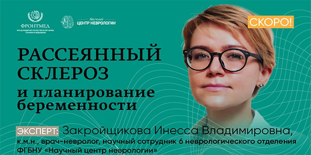 Школа для пациентов и их близких «Рассеянный склероз и планирование беременности»