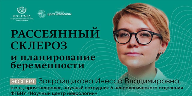 30.07.2024 Школа для пациентов и их близких «Рассеянный склероз и планирование беременности»