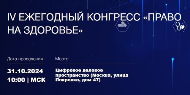 31 октября в Москве состоится IV конгресс «Право на здоровье»