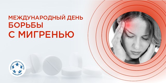 12 сентября — международный день борьбы с мигренью)