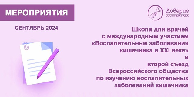 20.09.2024 Школа для врачей с международным участием «Воспалительные заболевания кишечника в XXI веке»