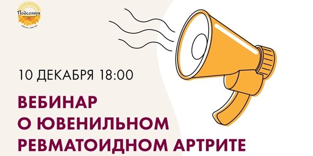 Фонд «ПОДСОЛНУХ» приглашает пациентов и их близких на вебинар о ювенильном ревматоидном артрите (ЮРА)