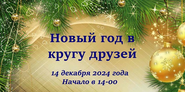 14.12.2024 Москва. Новый год в кругу друзей