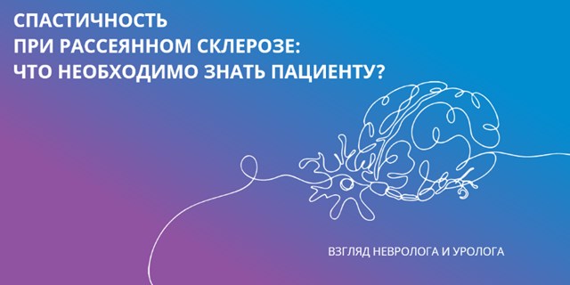 09.12.2024 Онлайн-школа для пациентов с рассеянным склерозом на тему «Спастичность при РС: взгляд невролога и уролога»