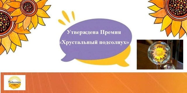 20.01.2025 Фонд «ПОДСОЛНУХ» учредил Премию «Хрустальный подсолнух»