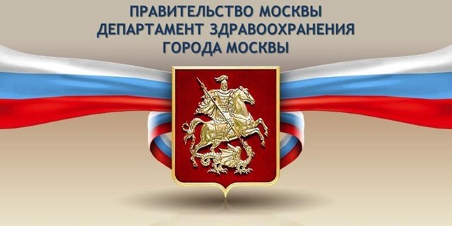 Департамент здравоохранения города Москвы информирует жителей столицы