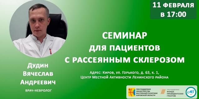 Киров. Семинар для пациентов с рассеянным склерозом